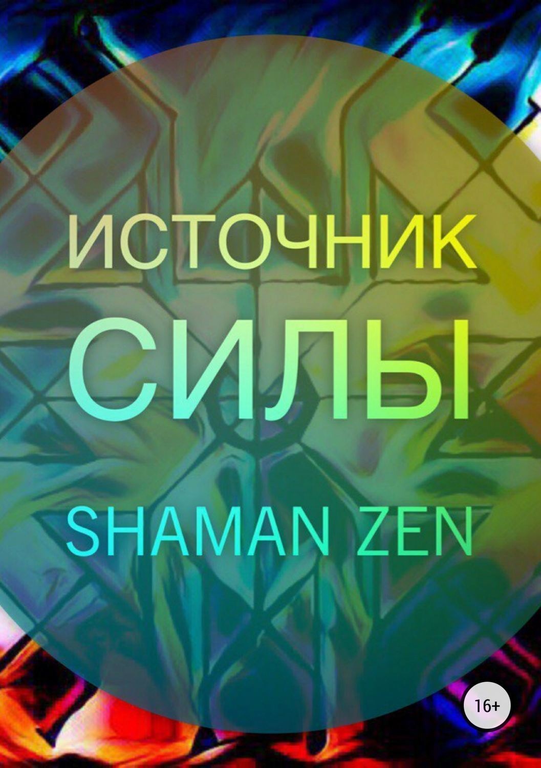 Обложка книги «Источник Силы»
