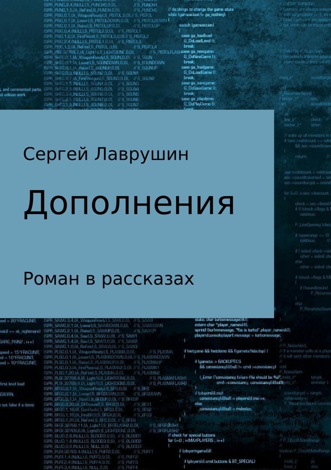 Обложка книги «Дополнения»