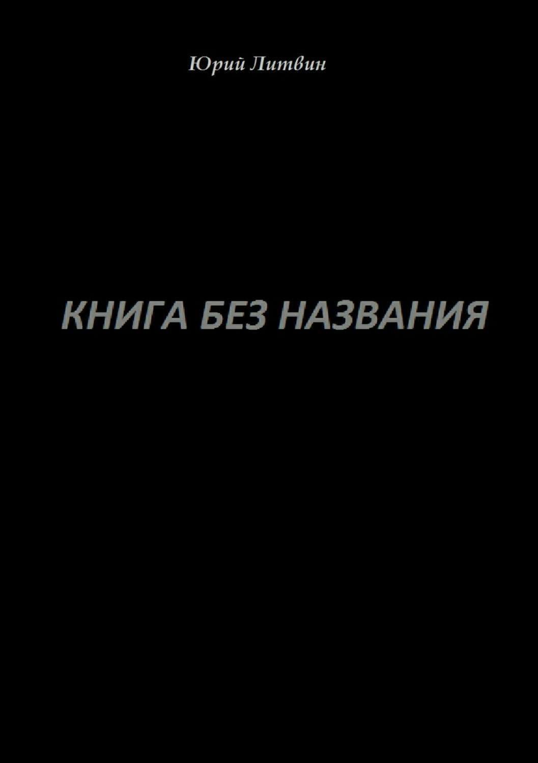 Обложка книги «Книга без названия»