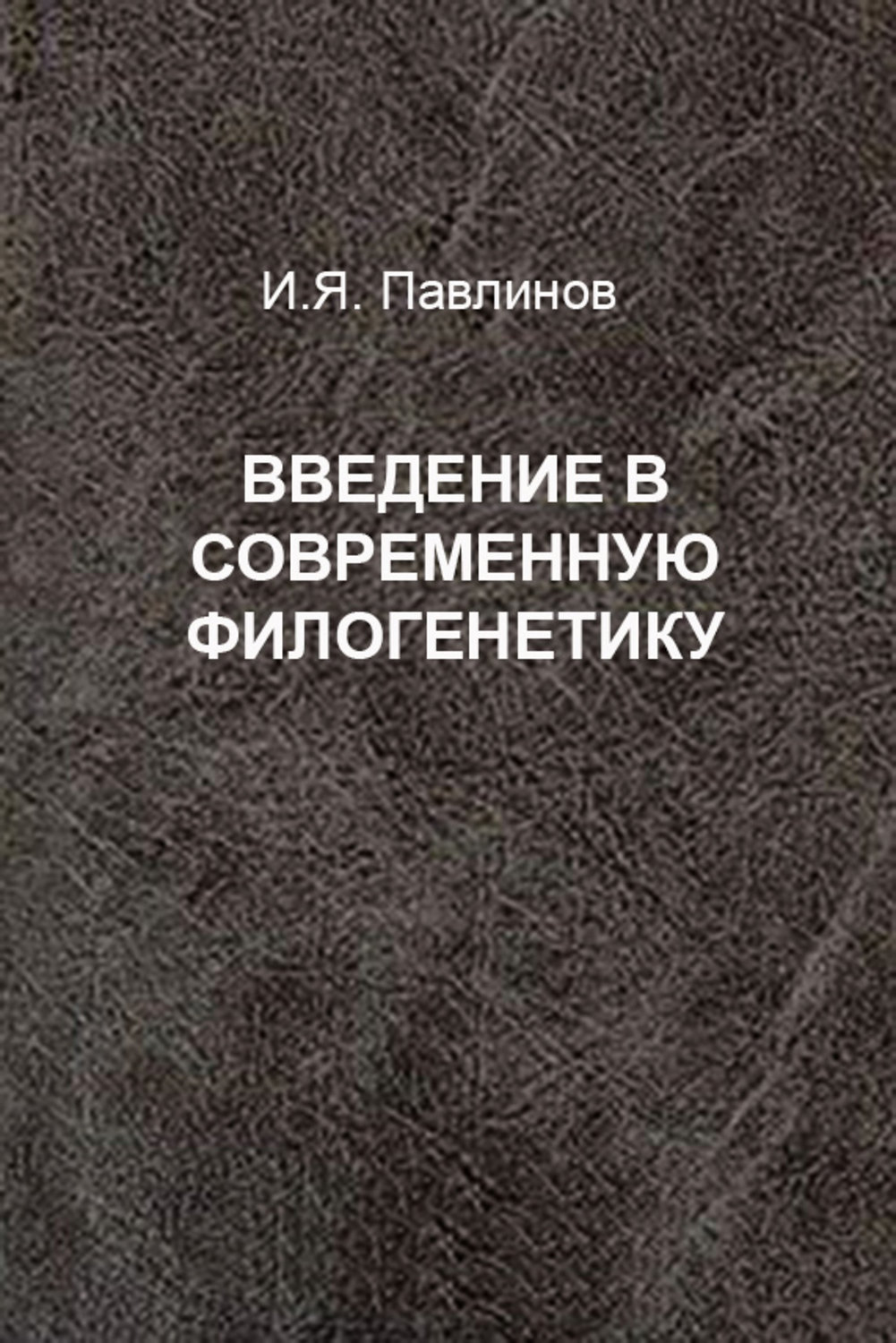Обложка книги «Введение в современную филогенетику»