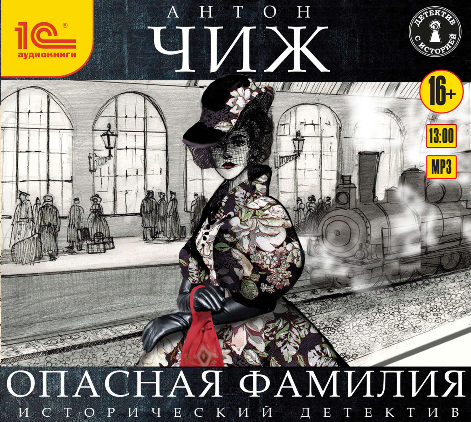 Обложка книги «Опасная фамилия»
