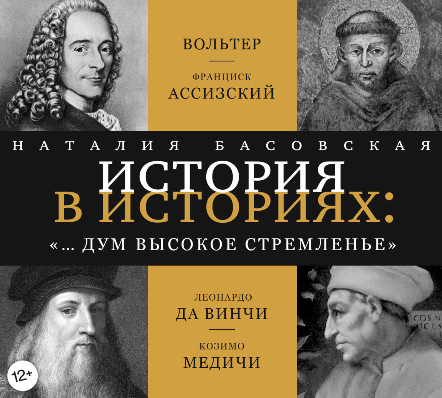 Обложка книги ««… и дум высокое стремленье»»