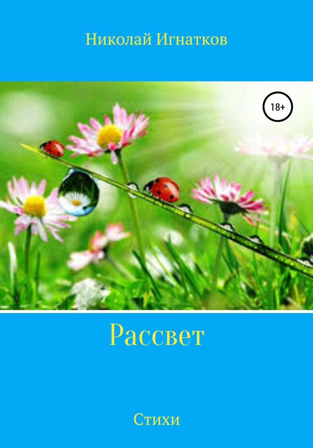 Обложка книги «Рассвет. Стихи»