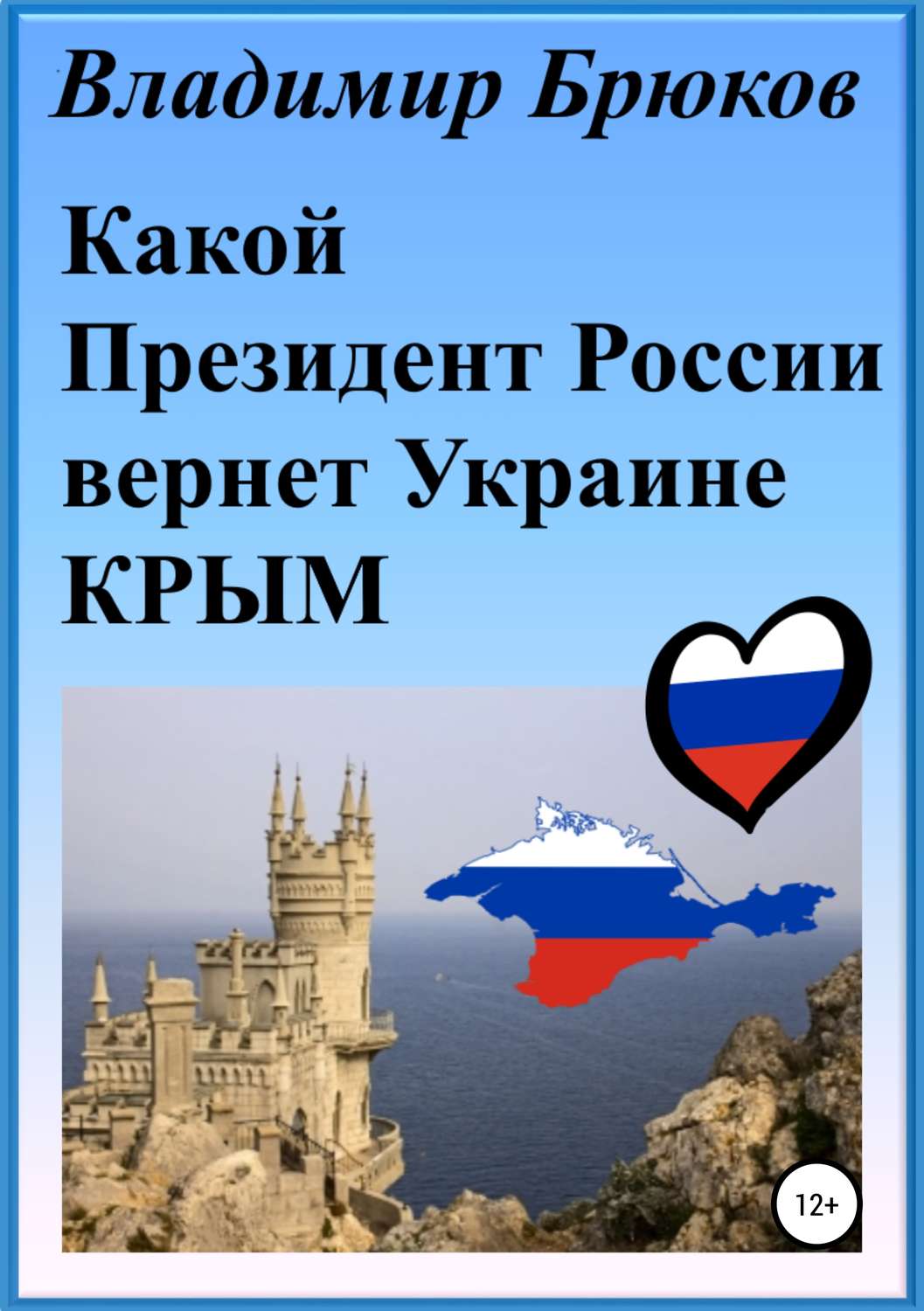 Обложка книги «Какой президент России вернет Украине Крым»