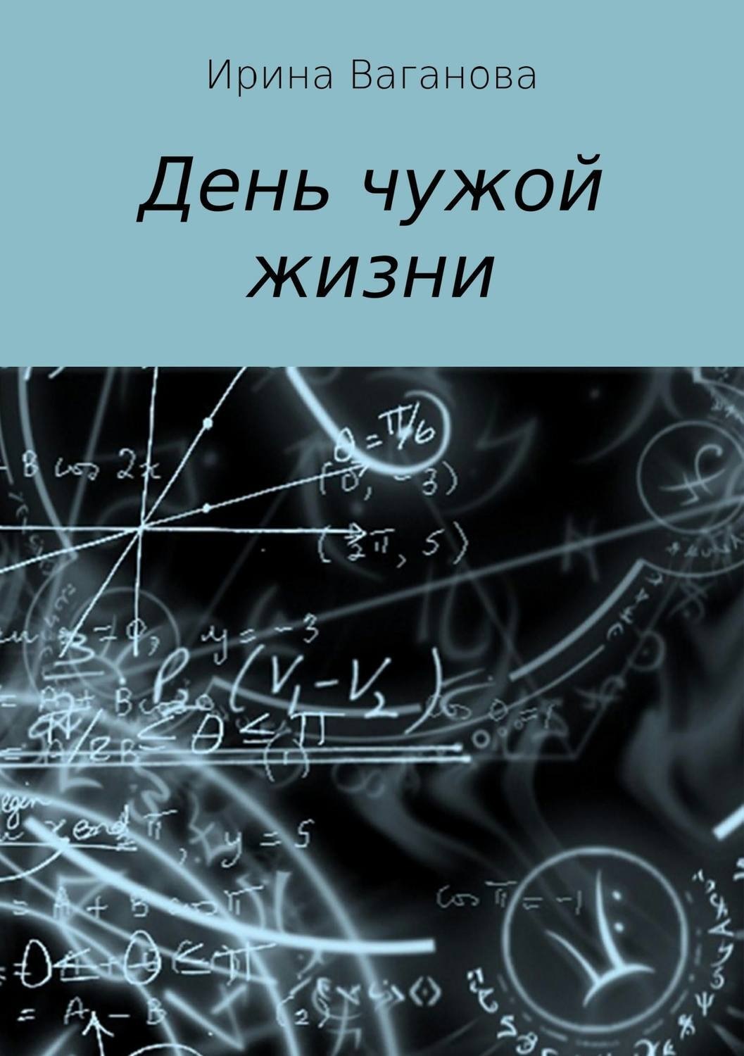 Обложка книги «День чужой жизни»