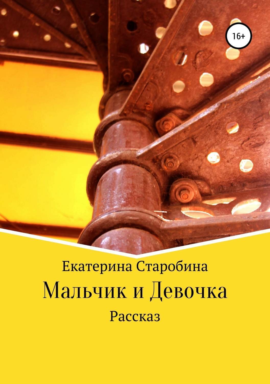 Обложка книги «Мальчик и девочка»