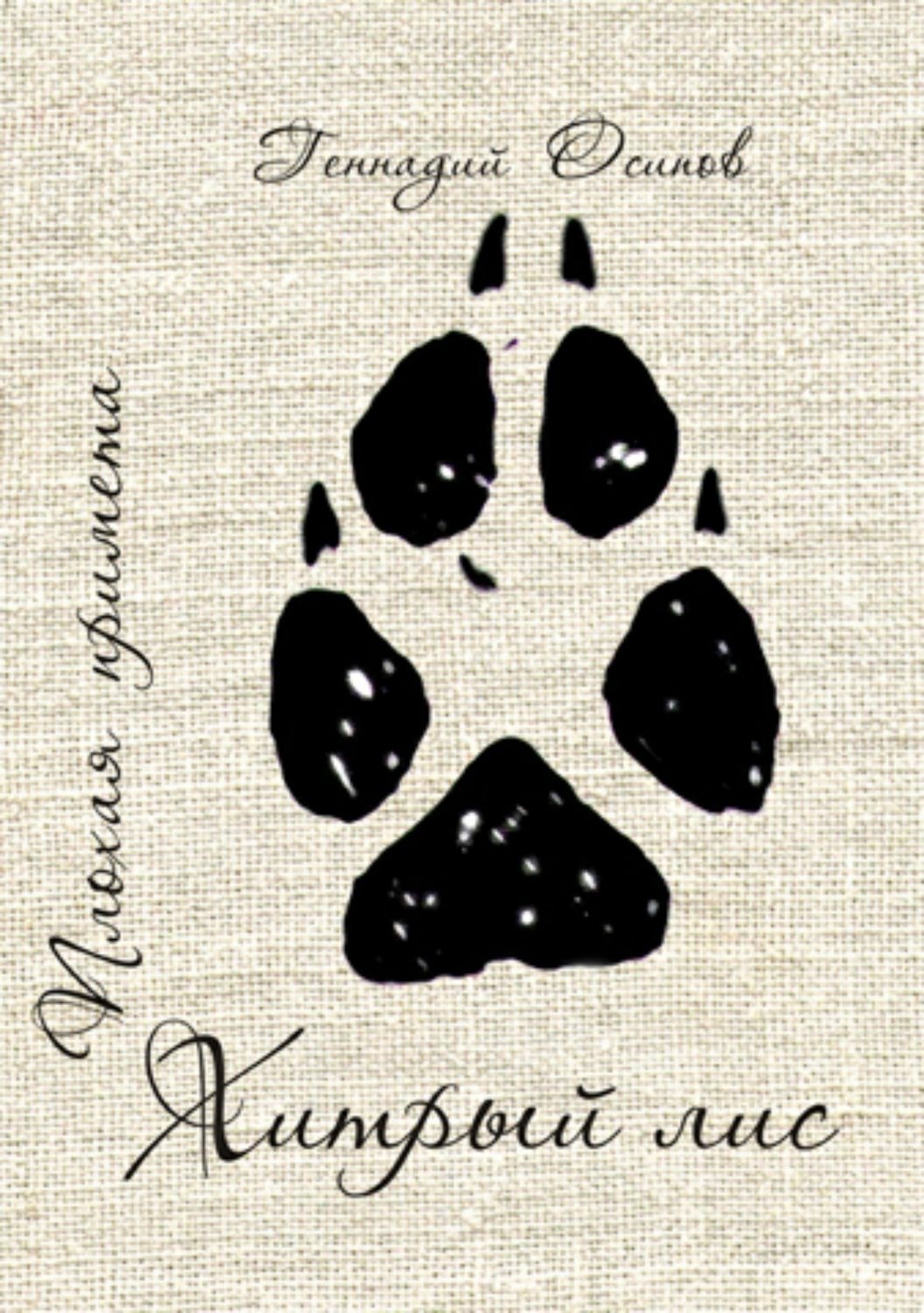 Обложка книги «Плохая примета. Хитрый лис»