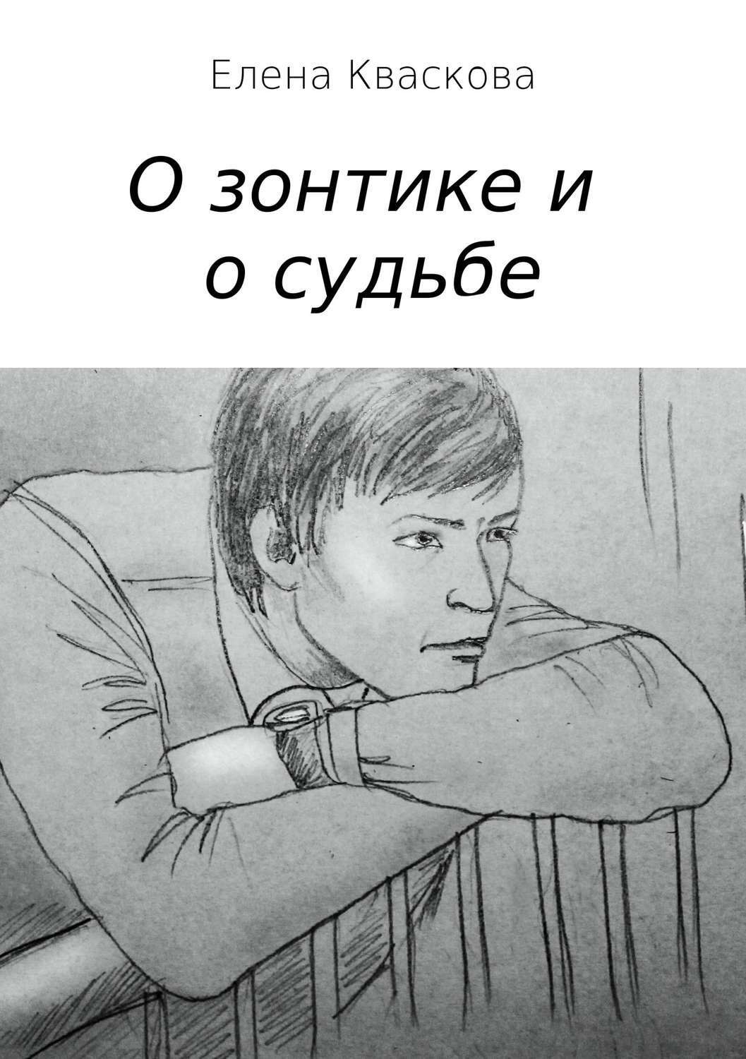Обложка книги «О зонтике и о судьбе»