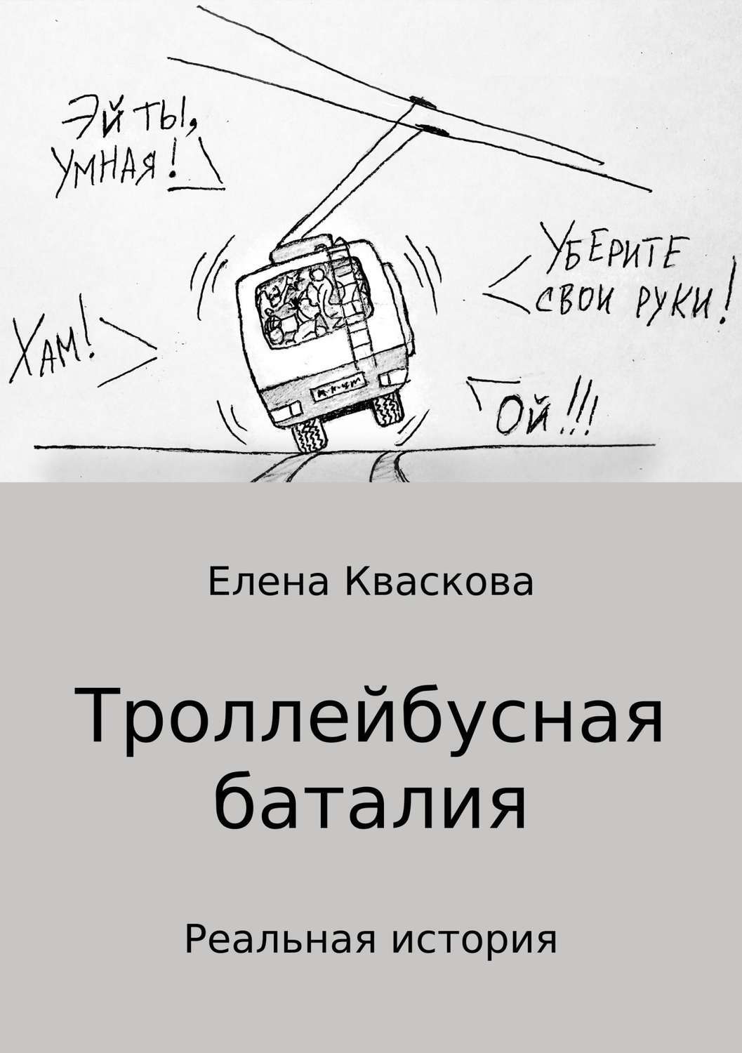 Обложка книги «Троллейбусная баталия»