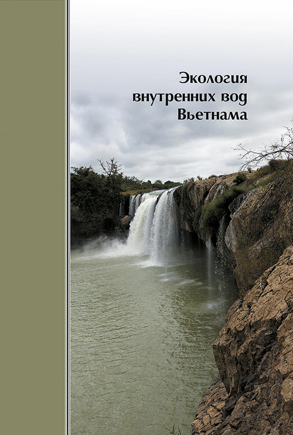 Обложка книги «Экология внутренних вод Вьетнама»