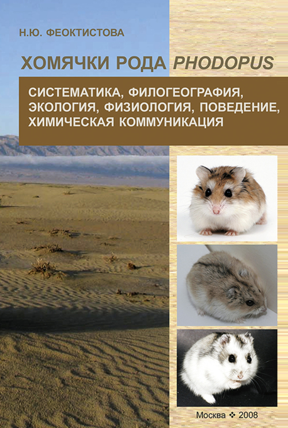 Обложка книги «Хомячки рода Phodopus. Систематика, филогеография, экология, физиология, поведение, химическая коммуникация»