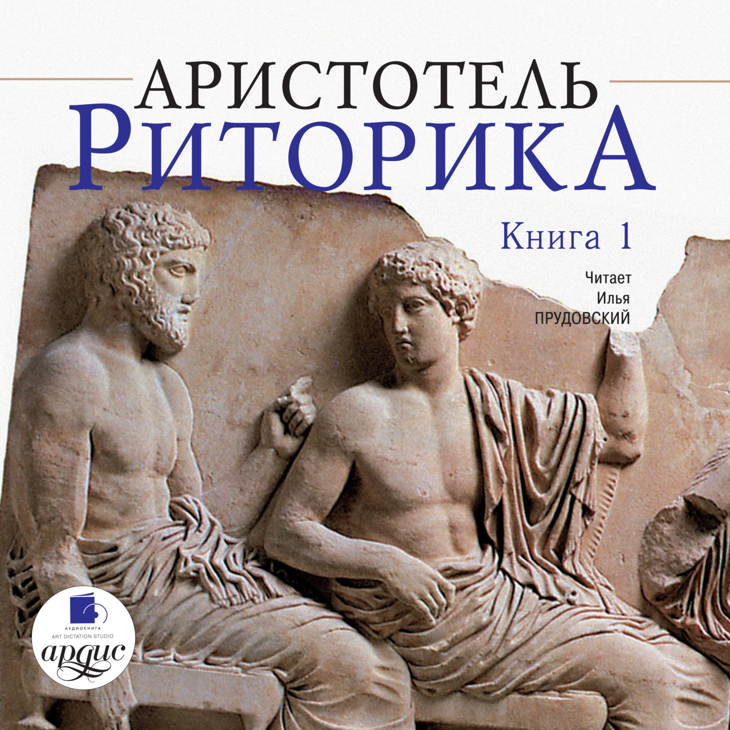 Обложка книги «Риторика. Книга 1»