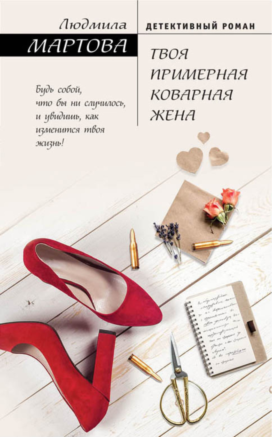 Обложка книги «Твоя примерная коварная жена»