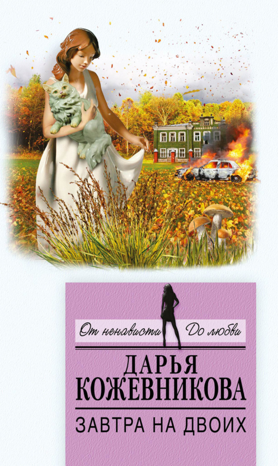 Обложка книги «Завтра на двоих»