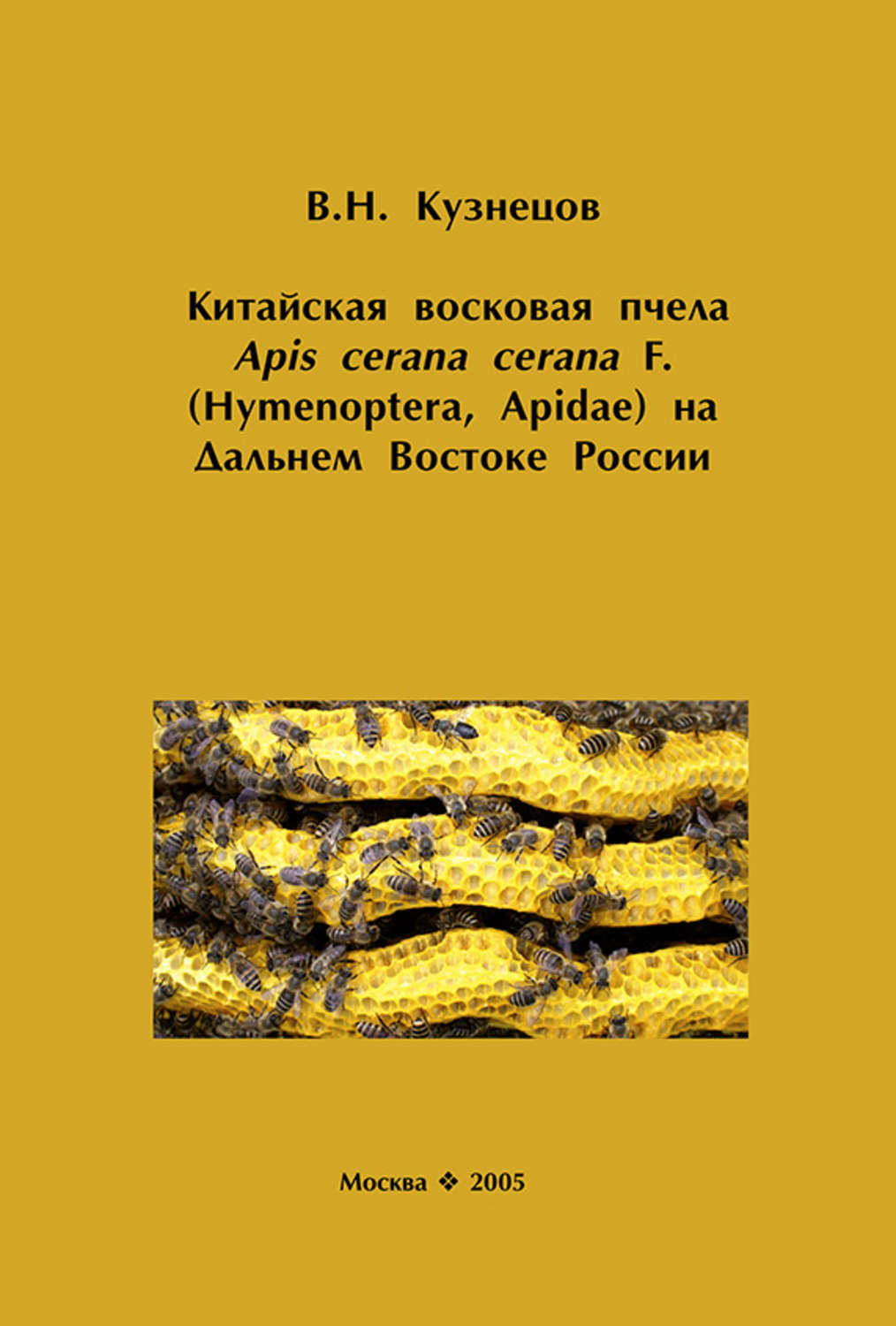 Обложка книги «Китайская восковая пчела Apis cerana cerana F. (Hymenoptera, Apidae) на Дальнем Востоке России»