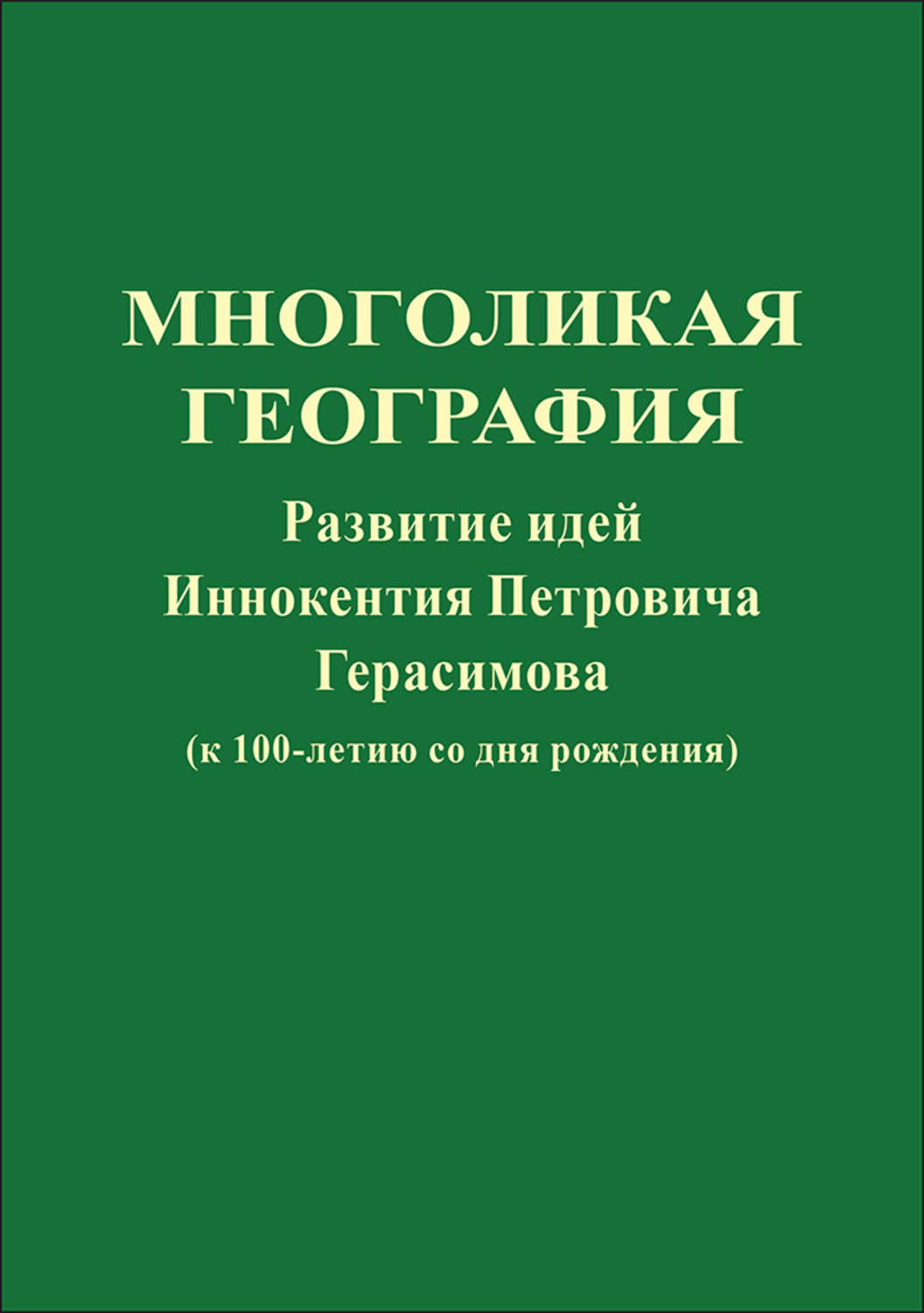 Обложка книги «Многоликая география. Развитие идей Иннокентия Петровича Герасимова (к 100-летию со дня рождения)»