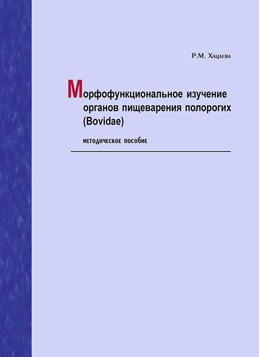Обложка книги «Морфофункциональное изучение органов пищеварения полорогих (Bovidae). Методическое пособие»