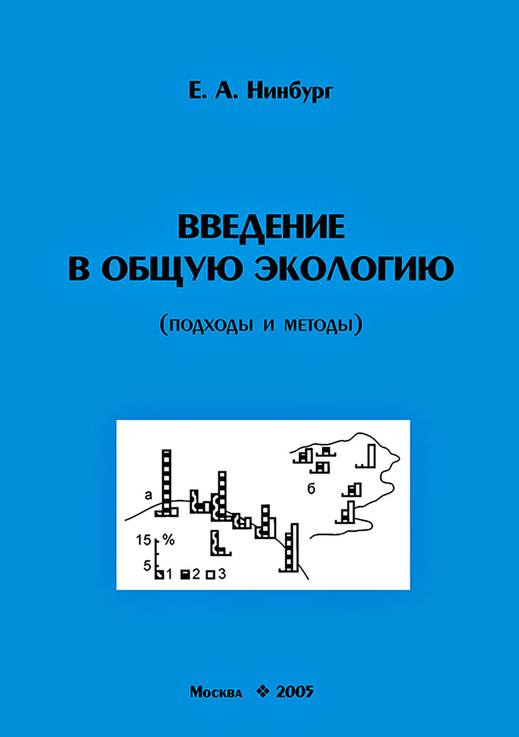 Обложка книги «Введение в общую экологию (подходы и методы)»