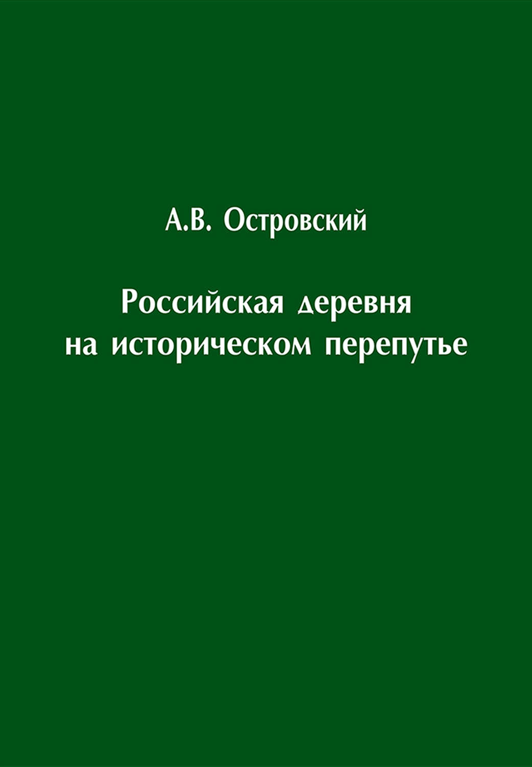 Обложка книги «Российская деревня на историческом перепутье. Конец XIX – начало XX в.»