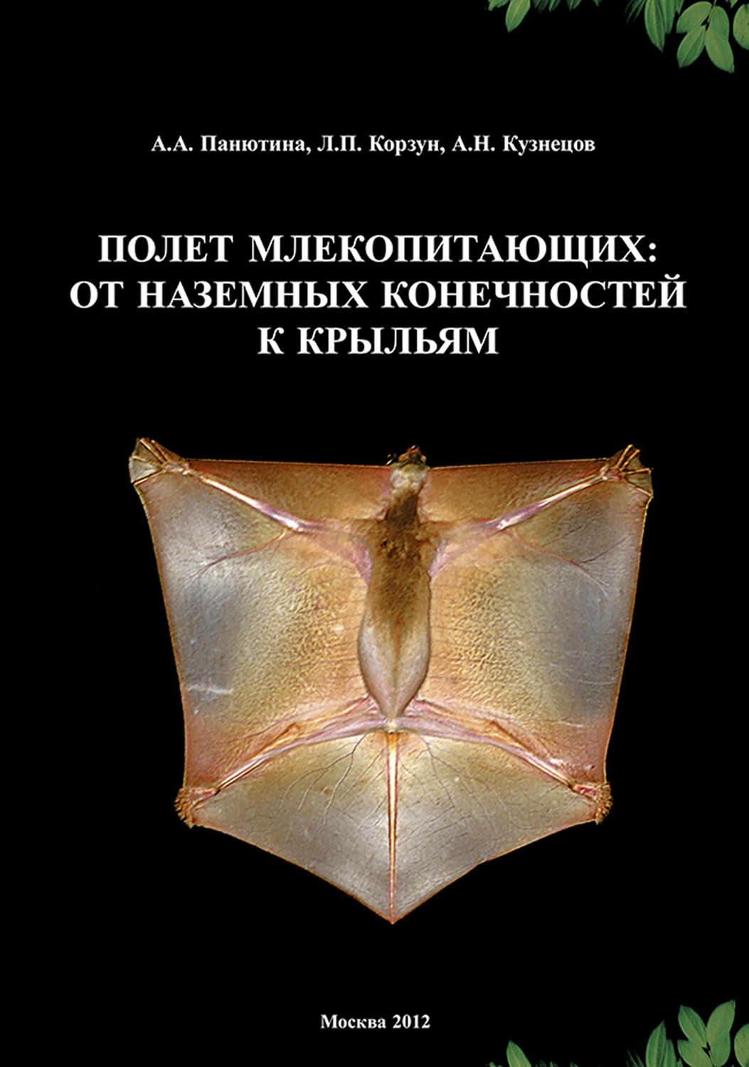 Обложка книги «Полет млекопитающих: от наземных конечностей к крыльям»