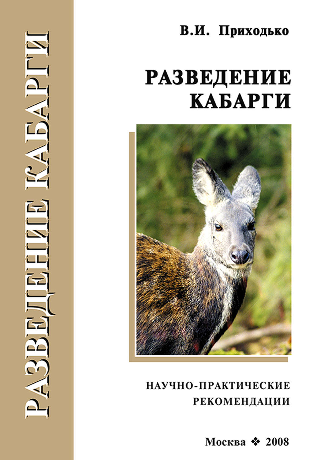 Обложка книги «Разведение кабарги. Научно-практические рекомендации»