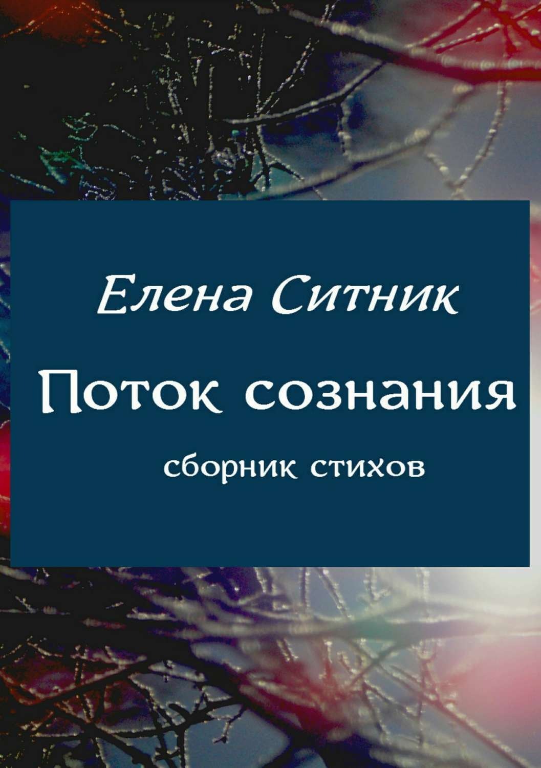 Обложка книги «Поток сознания. Сборник стихов»