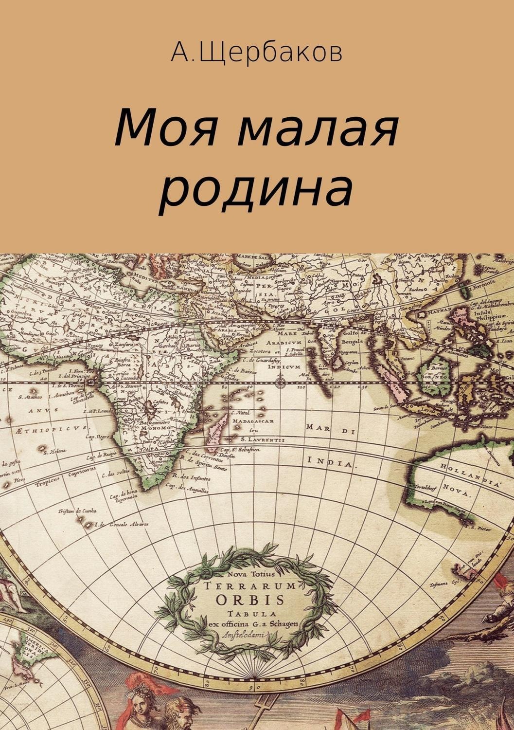 Обложка книги «Моя малая родина»