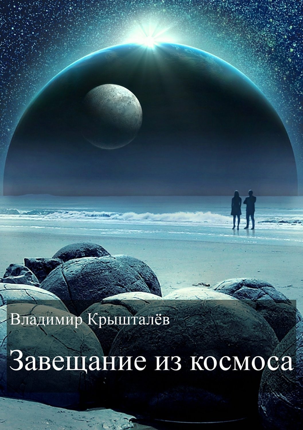 Обложка книги «Завещание из космоса»