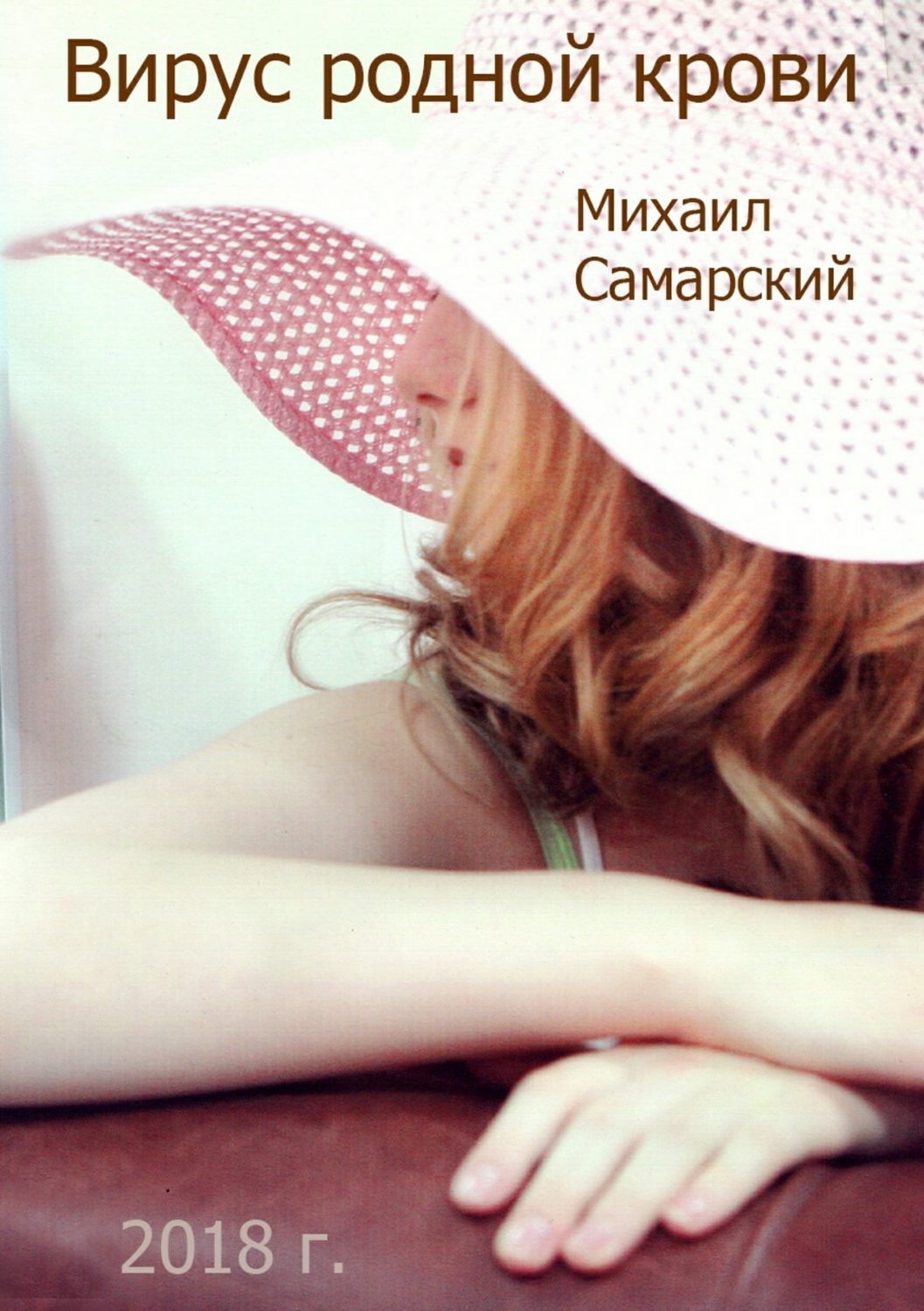 Обложка книги «Вирус родной крови (формула предательства)»