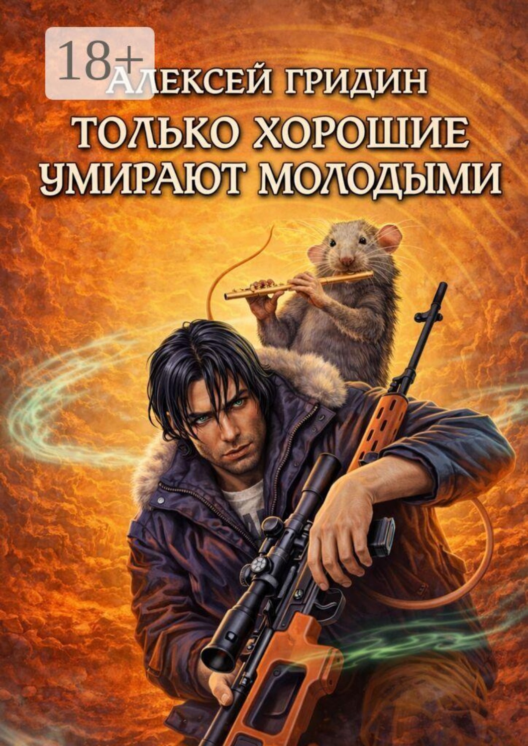 Обложка книги «Только хорошие умирают молодыми. Фантастический роман»