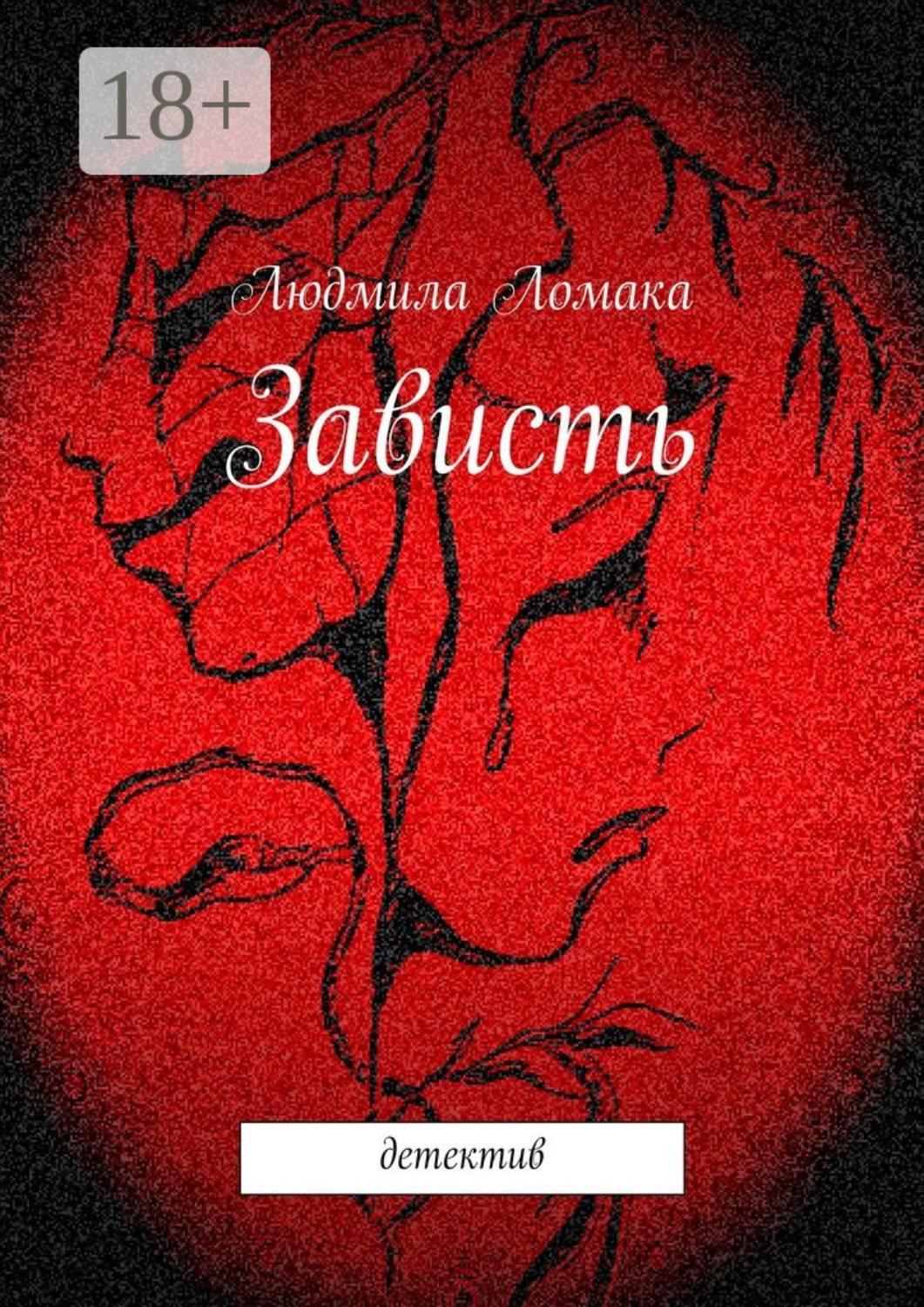 Обложка книги «Зависть. детектив»