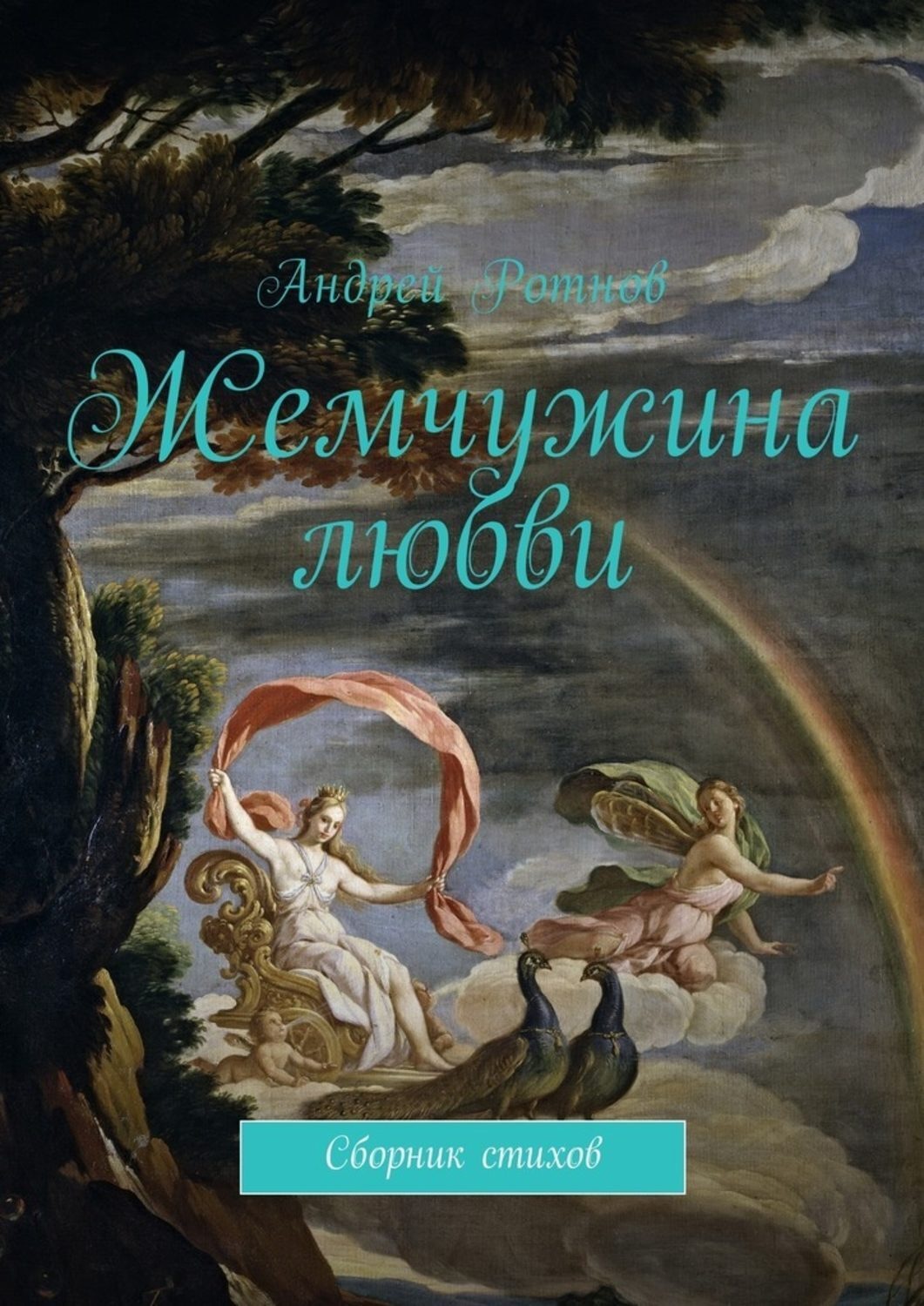 Обложка книги «Жемчужина любви. Сборник стихов»