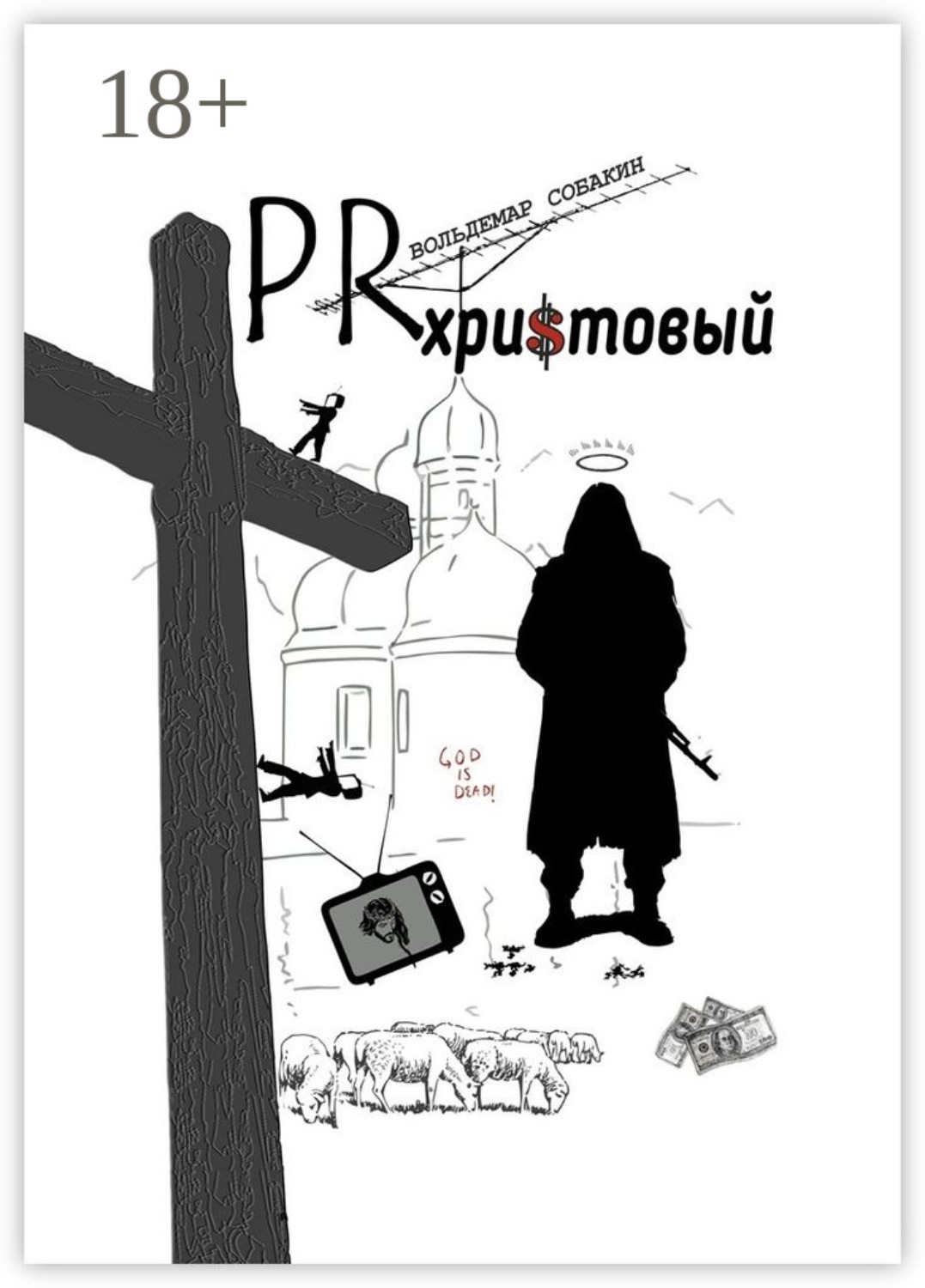Обложка книги «PR христовый»