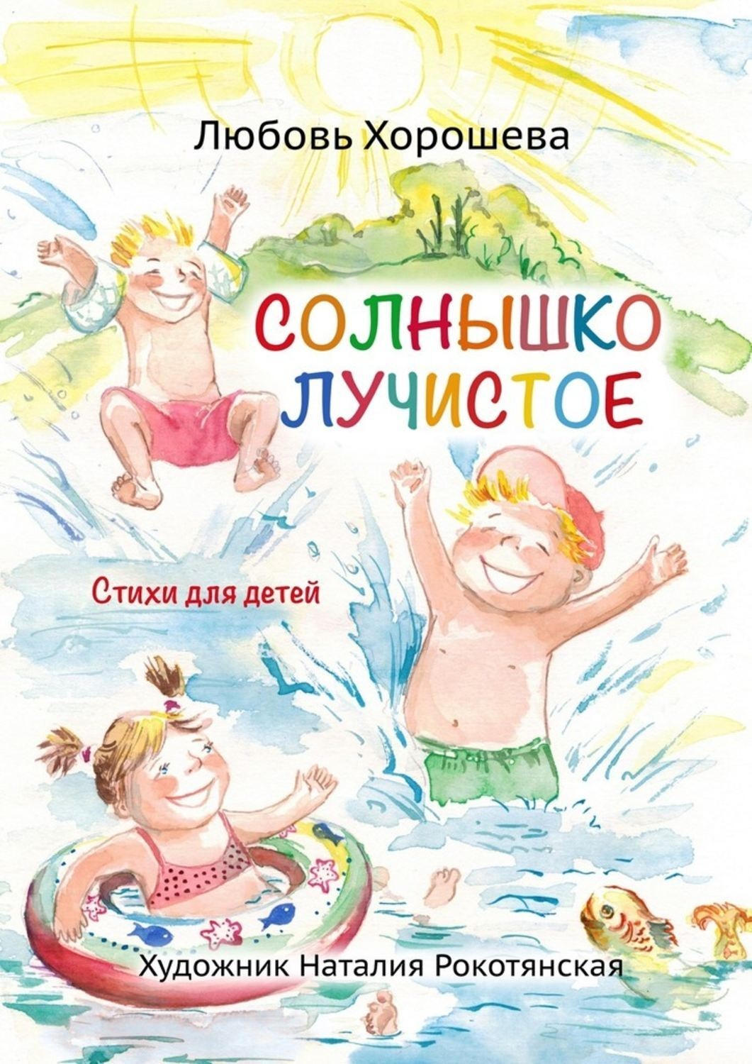 Обложка книги «Солнышко лучистое. Стихи для детей»