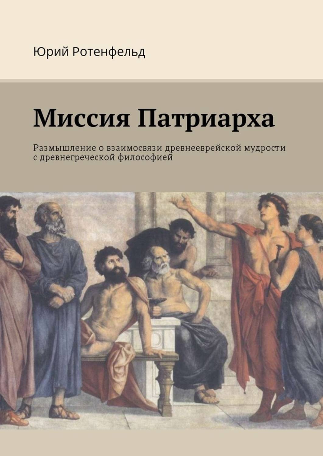 Обложка книги «Миссия Патриарха. Размышление о взаимосвязи древнееврейской мудрости с древнегреческой философией»