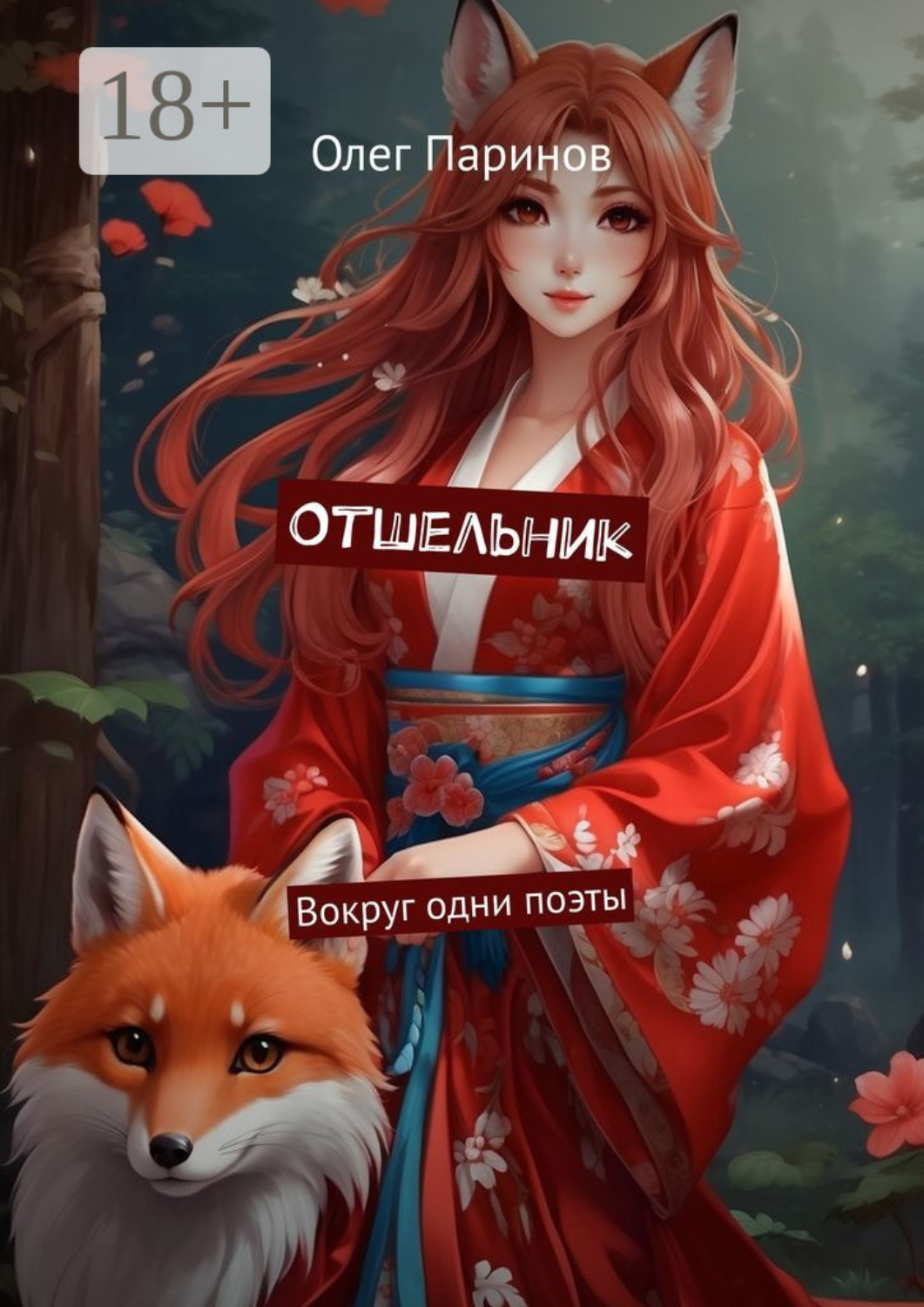 Обложка книги «Отшельник. Вокруг одни поэты»