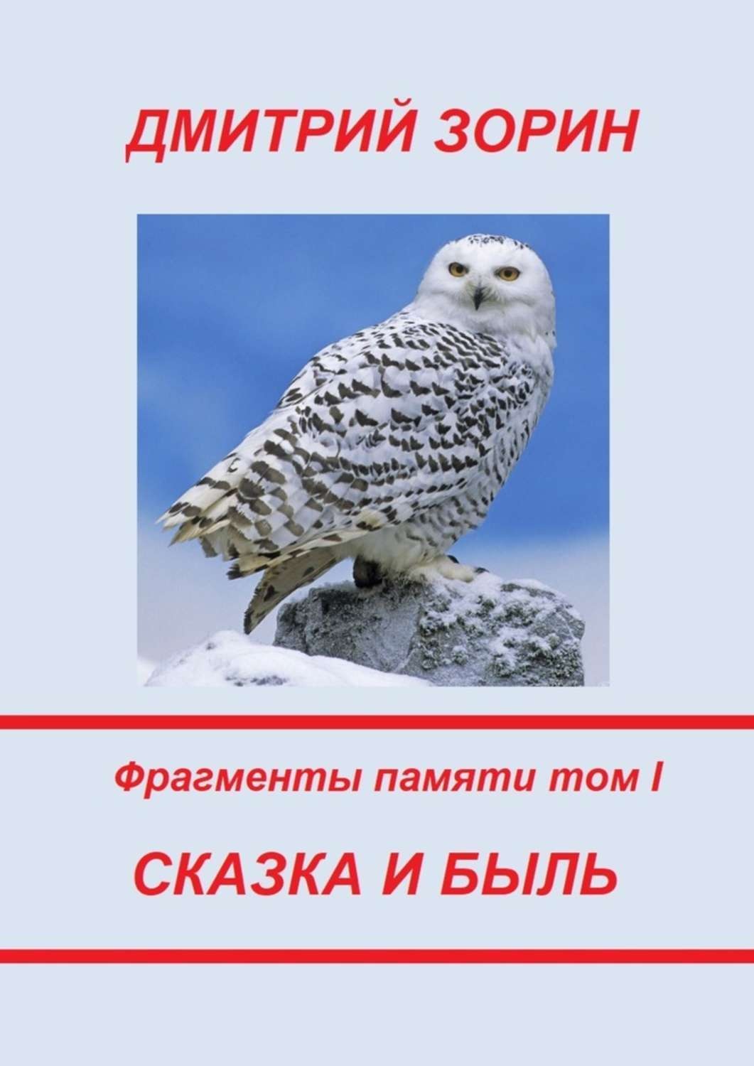Обложка книги «Сказка и быль. Фрагменты памяти. Том I»