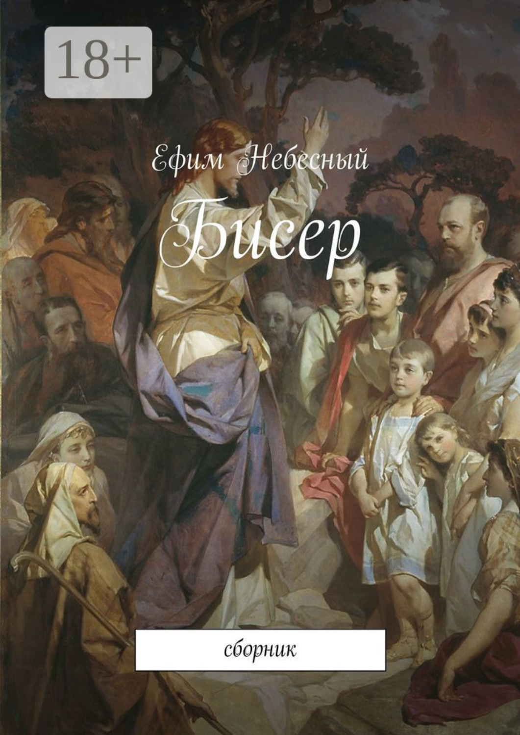 Обложка книги «Бисер. Сборник»