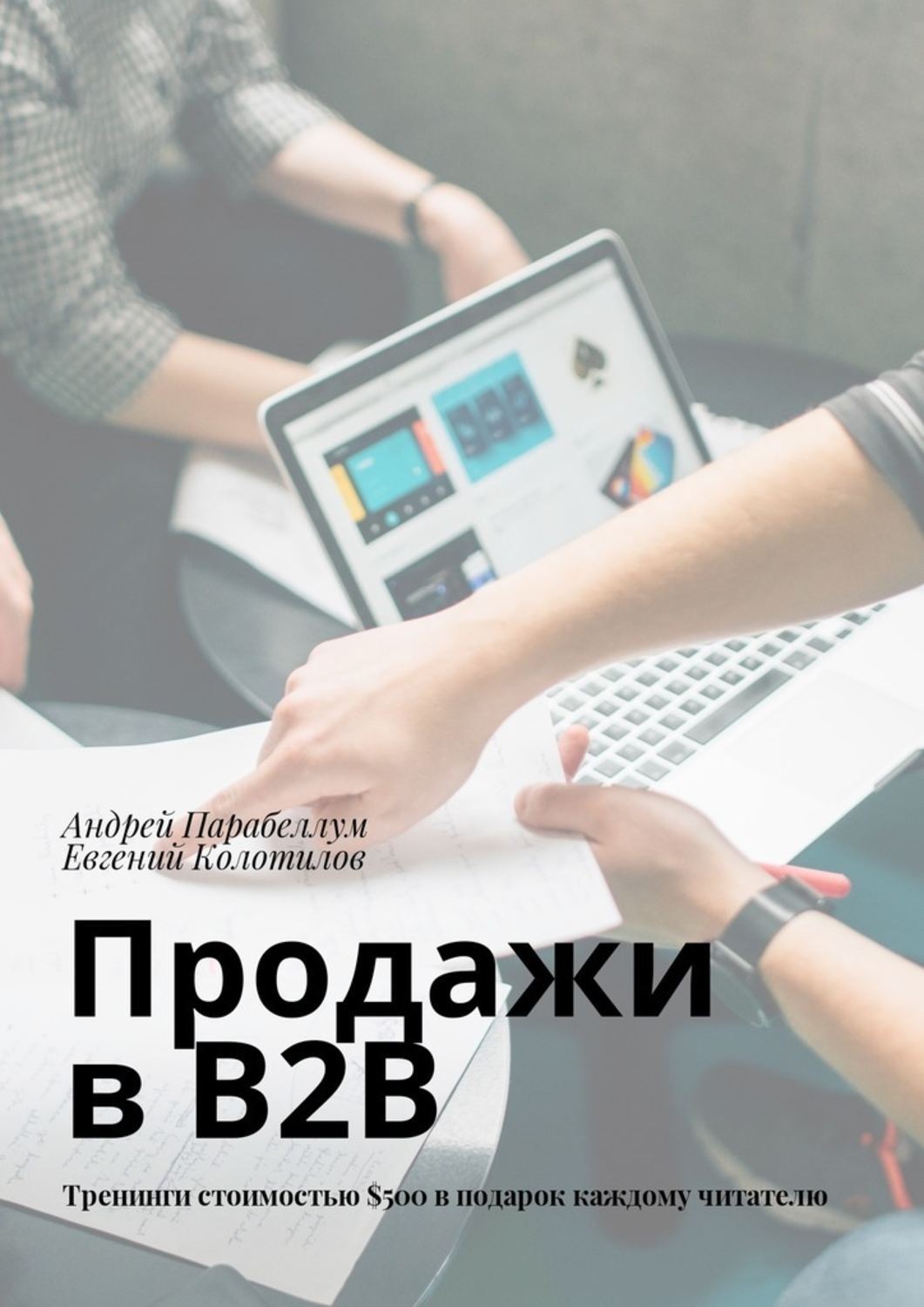 Обложка книги «Продажи в B2B. Тренинги стоимостью $500 в подарок каждому читателю»