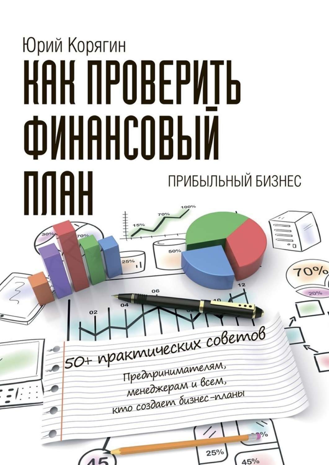 Обложка книги «Как проверить финансовый план. 50+ практических советов»
