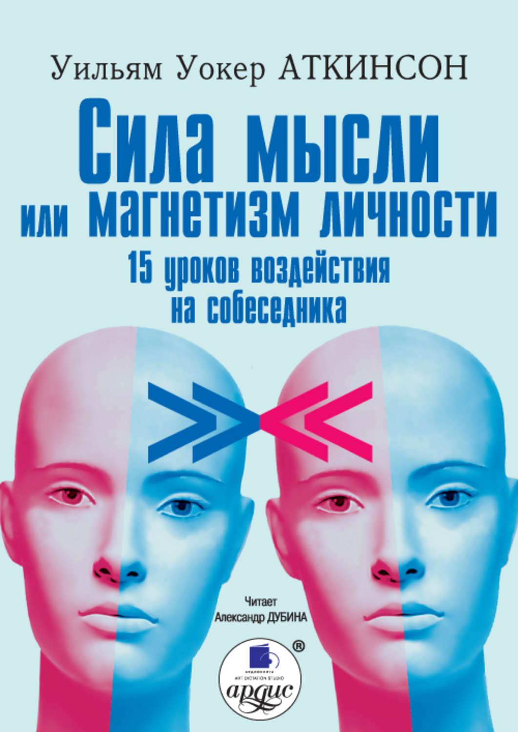 Обложка книги «Сила мысли или магнетизм личности»