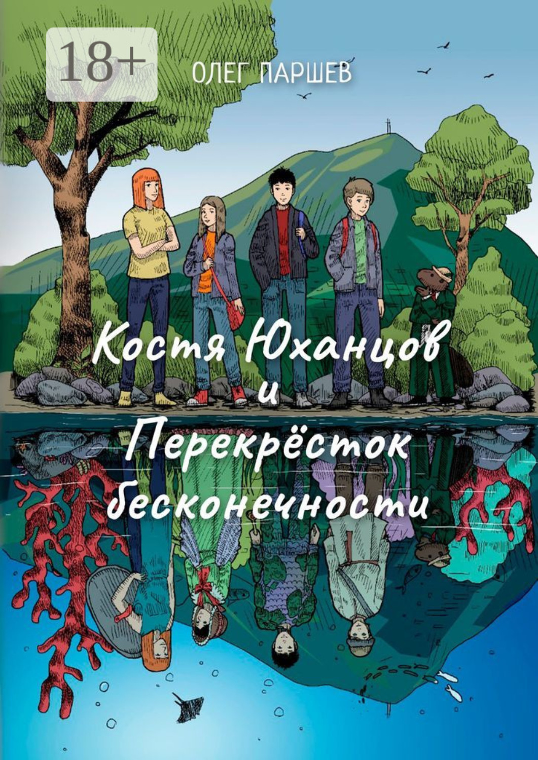 Обложка книги «Костя Юханцов и Перекрёсток Бесконечности. Приключения начинаются :)»