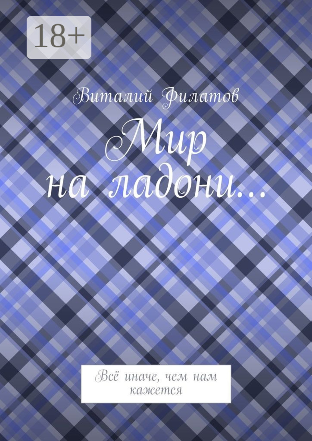 Обложка книги «Мир на ладони… Всё иначе, чем нам кажется»