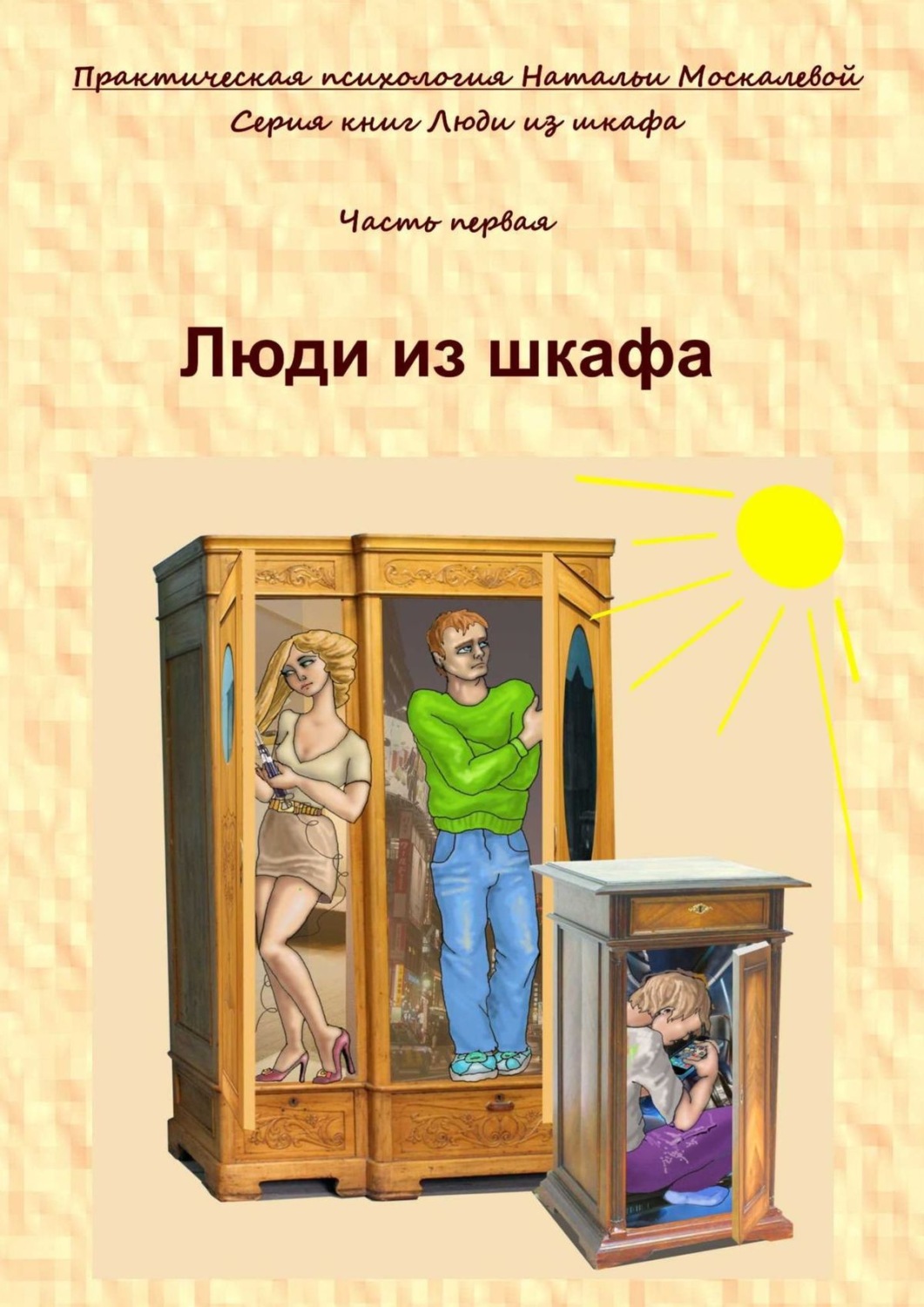 Обложка книги «Люди из шкафа. Часть первая»