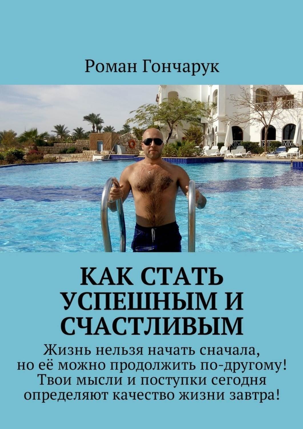 Обложка книги «Как стать успешным и счастливым»