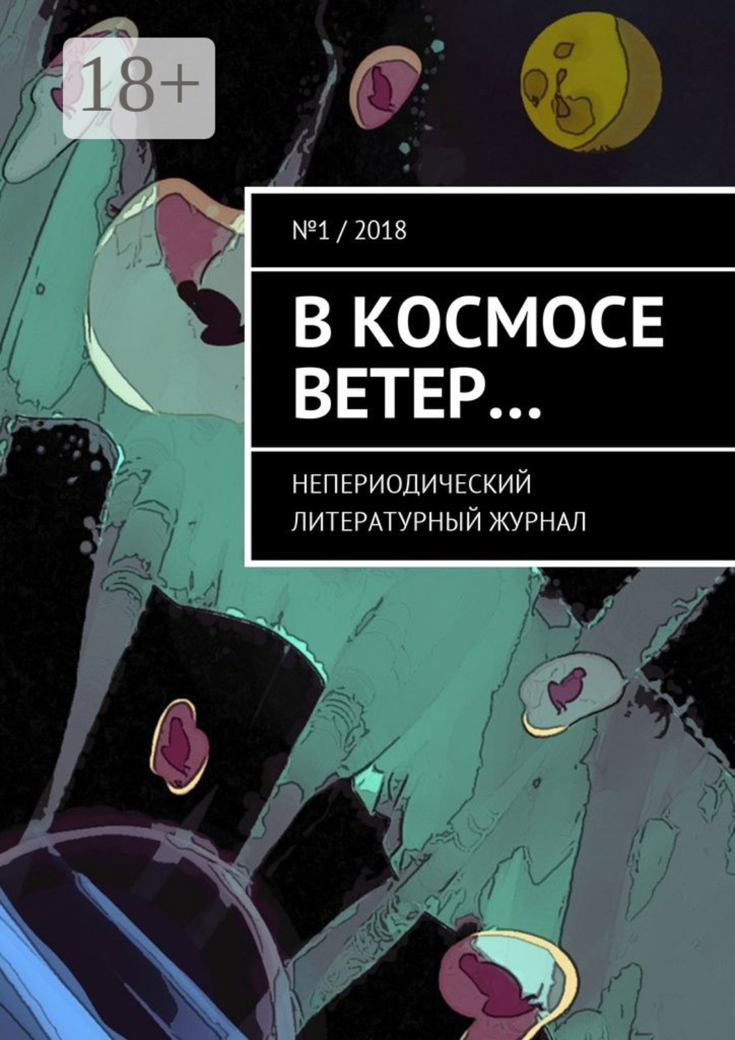 Обложка книги «В космосе ветер… Непериодический литературный журнал»