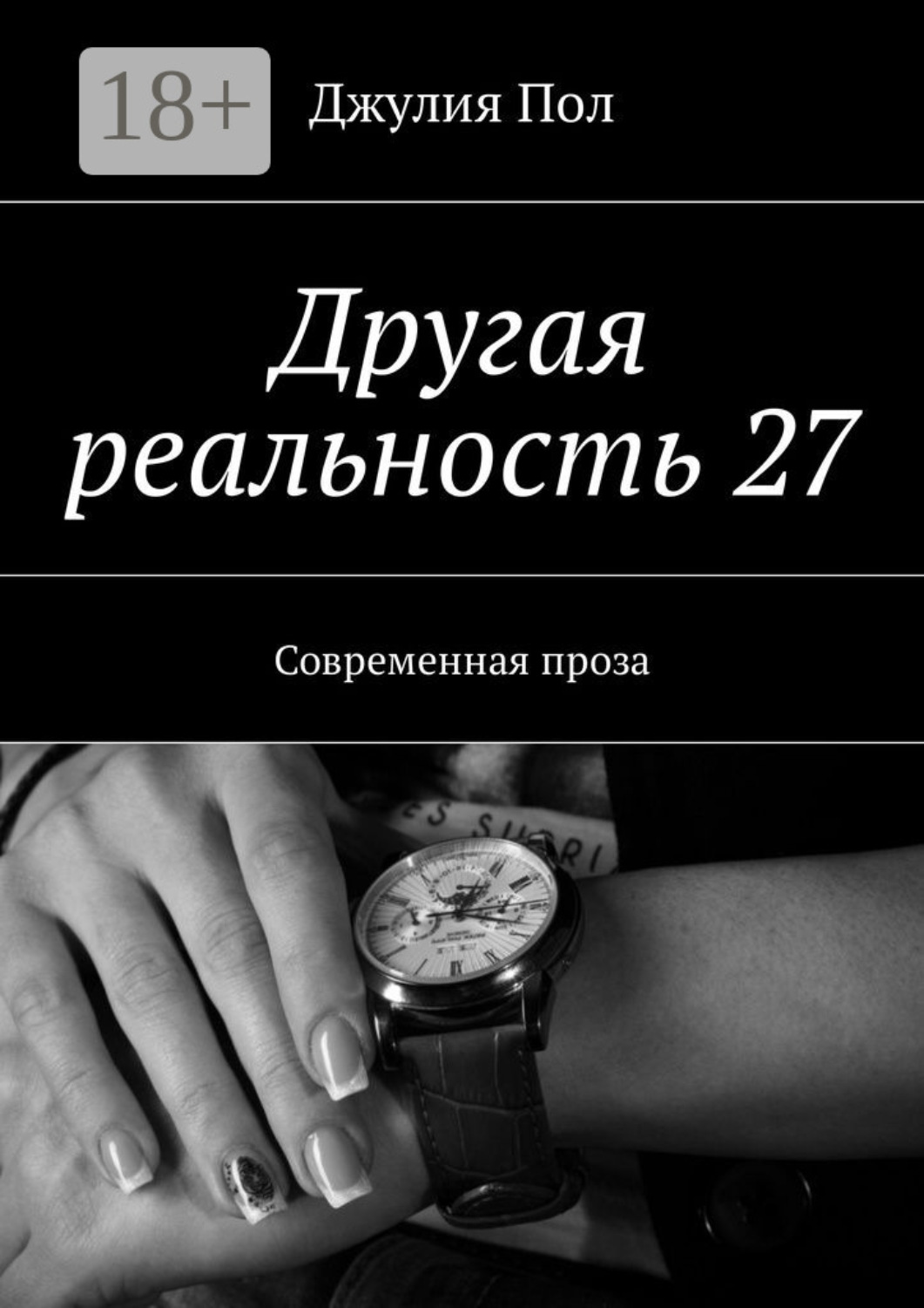 Обложка книги «Другая реальность 27. Современная проза»