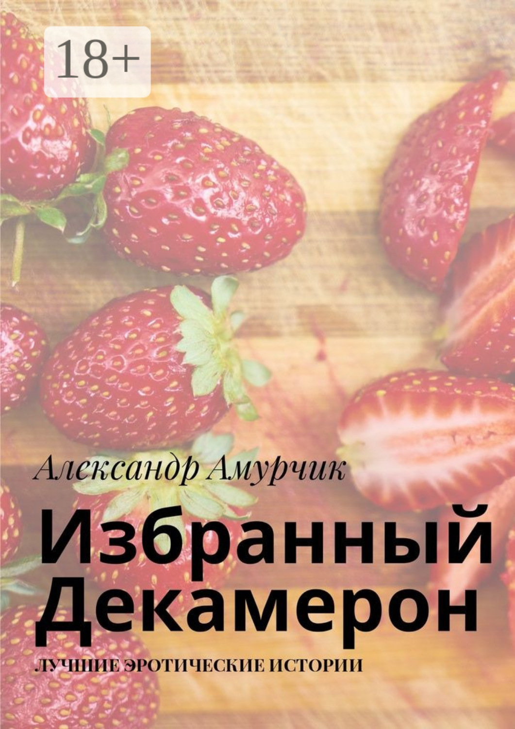 Обложка книги «Избранный Декамерон. Лучшие эротические истории»
