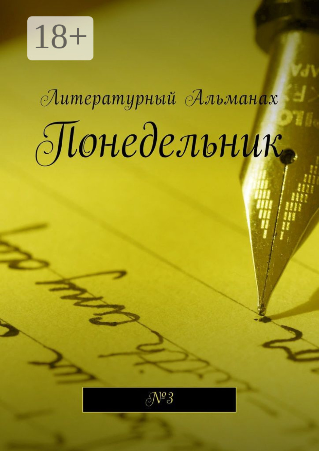 Обложка книги «Понедельник. №3»