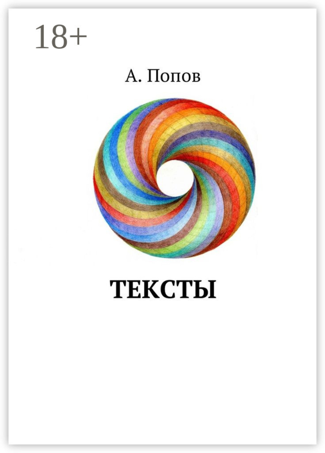 Обложка книги «Тексты»